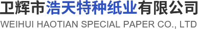 衛輝市浩天特種紙業有限公司